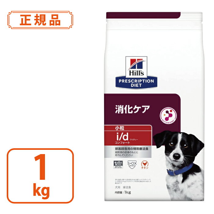 【ヒルズ プリスクリプションダイエット】犬用 i/d コンフォート 小粒 ドライ 1kg