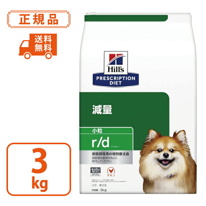 【ヒルズ プリスクリプションダイエット】犬用 r/d 小粒 3kg