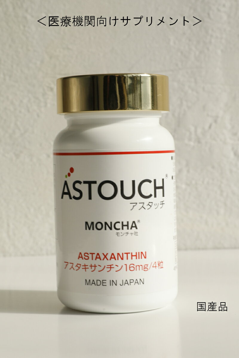 アスタッチ　ASTOUCH 医療機関で最多の研究、論文、特許が存在する アスタキサンチンを使用。配合量は最高クラスの16mg。注目は吸収力。他社と違う絶妙な処方で差別化。抗酸化力の大様アスタキサンチン。抗酸化力は免疫力をアップ