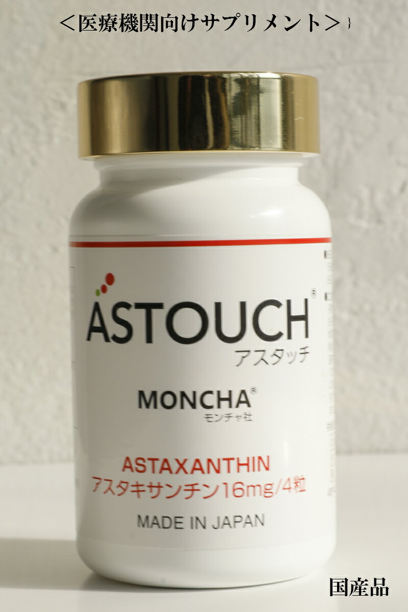 アスタッチ　ASTOUCH 医療機関で最多の研究、論文、特許が存在する アスタキサンチンを使用。配合量は最高クラスの16mg。注目は吸収力。他社と違う絶妙な処方で差別化。抗酸化力の大様アスタキサンチン。抗酸化力は免疫力をアップ