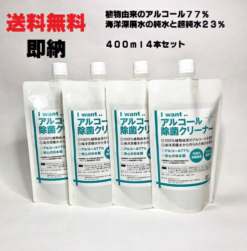 【即納】【日本製】【I want.. アルコール除菌 400ml 4本セット　在庫あり】アルコール77% 除菌 77%アルコール アルコールスプレー 高濃度 アルコール除菌 アルコールハンドスルプレー エタ 手指 消毒アルコール マスク キッチン 子供 消毒殺菌 除菌アルコール ウイルス