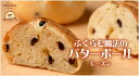 国産小麦100%ふくらむ魔法のバターボール レーズン 4個セット 代引不可 オーブンでみるみる膨らむ焼きたてパンをおためし下さい 特許製法 冷凍パン生地 解凍・発酵不要で冷凍のまま約15分で焼くだけ