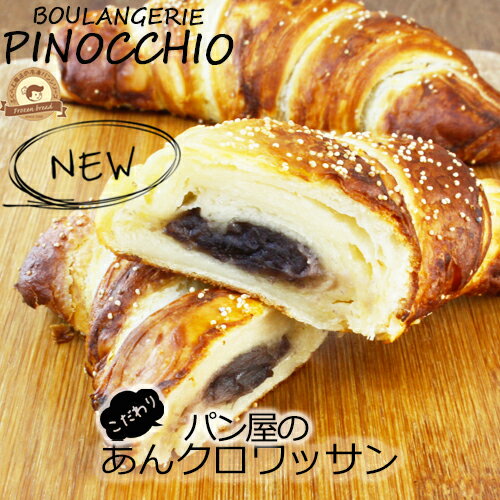 こだわりパン屋のおやつ あんクロワッサン 3個入り【代引不可】オーブンでみるみる膨らむ焼きたてパン【特許製法】焼きたての味と香りがご家庭で簡単に【無添加】白神酵母と厳選した素材にこだわりました【テレビ 雑誌取材多数】ZIP ヒルナンデス ガイアの夜明け