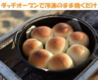 ダッチオーブンで冷凍のまま焼き上げるふくらむ魔法のバターボール【プレーン】4個入り【代引不可】【特許製法】BBQやキャンプシーンで焼きたての味と香りが簡単に味わえます【無添加】白神酵母と厳選した素材にこだわりました【テレビ、雑誌取材多数】バーベキュー用品