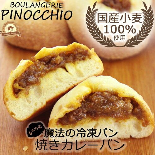 【国産小麦100％】ふくらむ魔法の焼きカレーパン4個入り【代