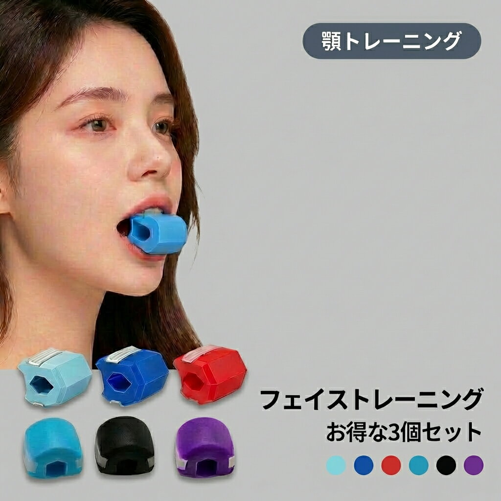 フェイストレーニングボール 表情筋トレーニンググッズ 顔ヨガ あごエクササイズ 3個セット シリコン製 フェイスケア 小顔エクササイズ 自宅用 美顔器 顎運動デバイス