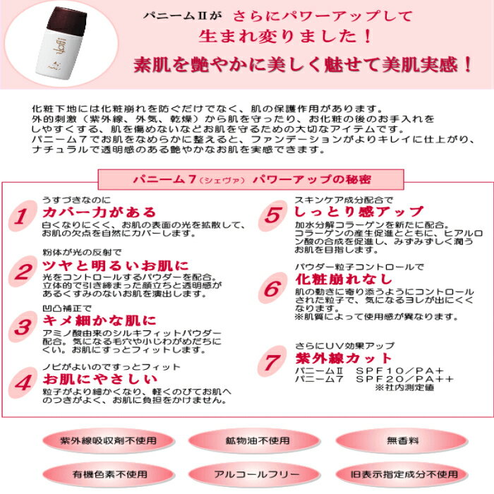 アハヴィー化粧品 パニーム7 リキッド 下地クリーム SPF20 /PA++ 紫外線吸収剤不使用 鉱物油不使用 無香料 有機色素不使用 アルコールフリー 旧表示成分不使用 30ml メール便（ネコポス配送）で全国送料378円 キ