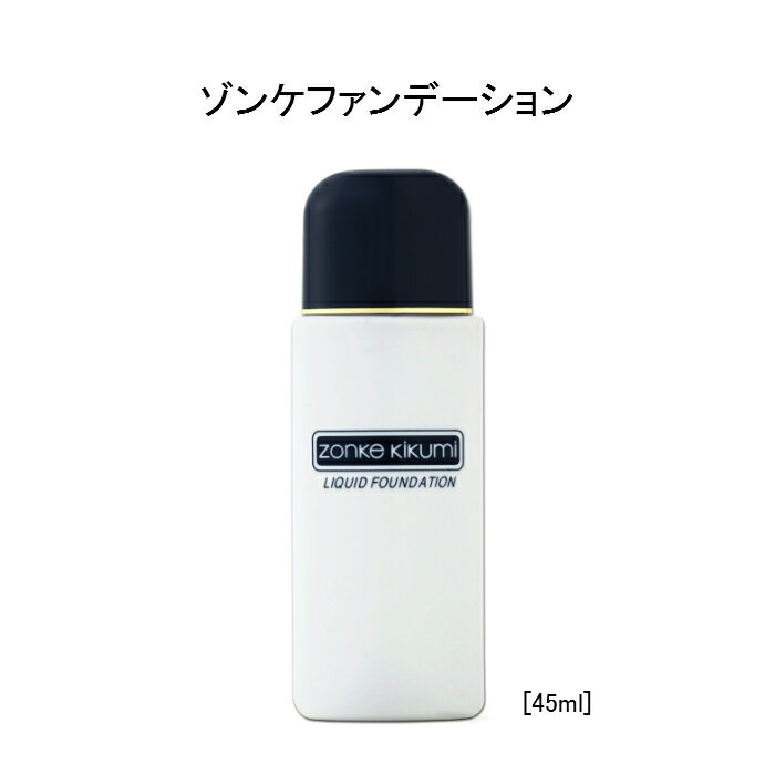 ゾンケ化粧品 リクィドファンデーション 45ml