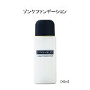 ゾンケ化粧品 リクィドファンデーション 45ml