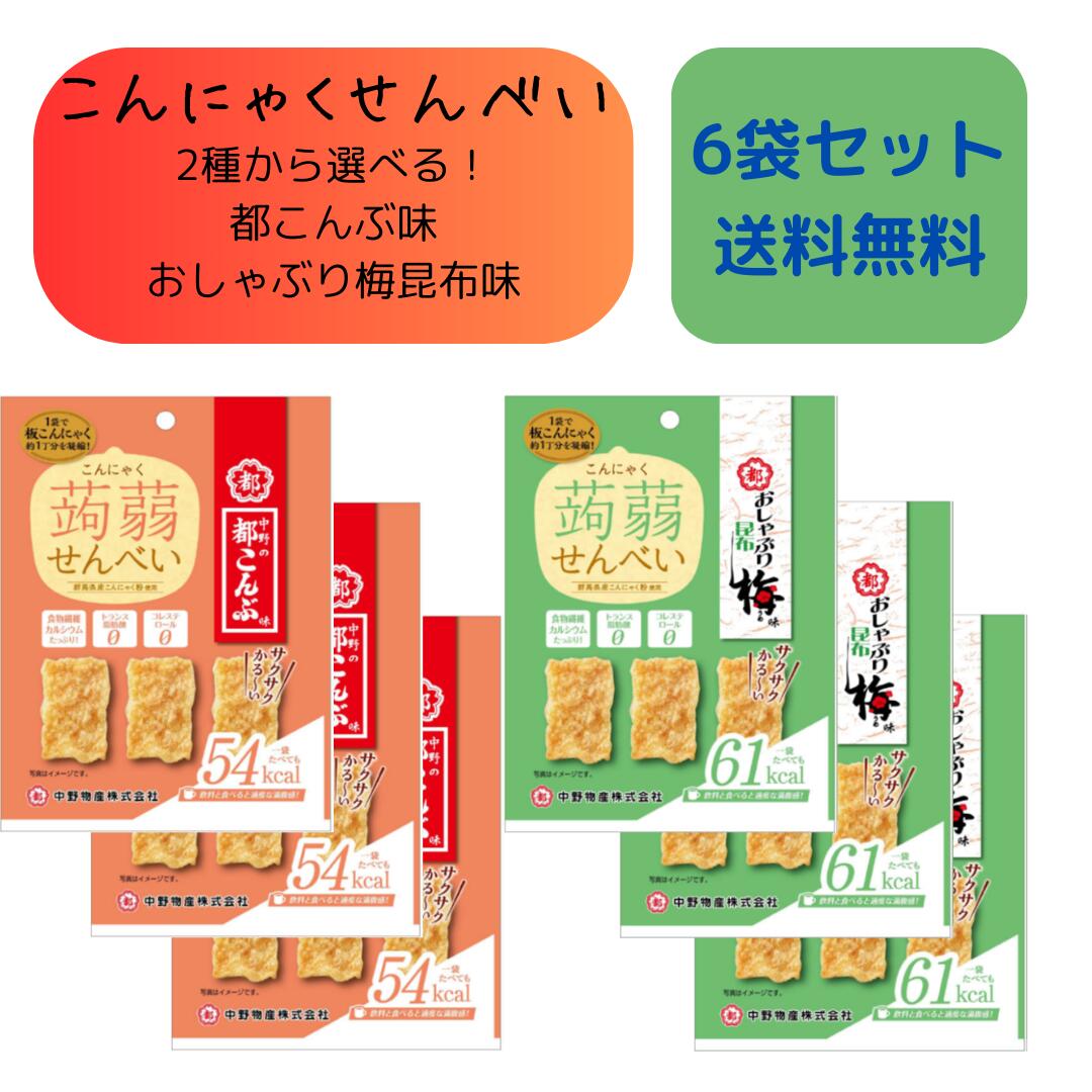 名称菓子原材料名●都こんぶ味：こんにゃく粉(国産)、砂糖、植物油、酢昆布風シーズニング(粉末醸造酢、食塩、砂糖、ぶどう糖、昆布エキスパウダー、たん白加水分解物、昆布粉、鰹節エキスパウダー、醸造調味料)、和風だし(食塩、ぶどう糖、鰹節粉末、昆布エキス、たん白加水分解物)、食塩、香辛料/加工デンプン、調味料(アミノ酸等)、水酸化カルシウム、pH調整剤、酸味料、ケイ酸カルシウム、甘味料(ステビア)、(一部に小麦・大豆を含む)●おしゃぶり昆布梅味：こんにゃく粉(国産)、砂糖、植物油、梅昆布シーズニング(食塩、乾燥梅肉、砂糖、昆布エキス)、和風だし(食塩、ぶどう糖、鰹節粉末、昆布エキス、たん白加水分解物)、食塩、香辛料/加工デンプン、調味料(アミノ酸等)、水酸化カルシウム、酸味料、香料、リン酸三カルシウム、(一部に大豆を含む)内容量15g賞味期限製造より240日（在庫状況によっては30日以内のものが届く可能性がございます。）保存方法直射日光、高温多湿を避けて保存してください。販売者中野物産株式会社 　　　　　　〒590-0801 大阪府堺市堺区大仙中町14-20製造所ダイシンフーズ株式会社 　　　　　　〒555-0025 　　　　大阪市西淀川区姫里2丁目14番12号［1袋(15g)当たり］ ・おしゃぶり昆布梅味エネルギー　　　：61kcal たんぱく質　　　：0.2g 脂質　　　　　　：1.6g ―飽和脂肪酸　　：0g ―トランス脂肪酸：0g コレステロール　：0mg 炭水化物　　　　：12.4g ―糖質　　　　　：10.7g ―食物繊維　　　：1.7g 食塩相当量　　　：0.2g カルシウム 　　：50mg ・都こんぶ味エネルギー　　　：54kcal たんぱく質　　　：0.2g 脂質　　　　　　：1.1g ―飽和脂肪酸　　：0g ―トランス脂肪酸：0g コレステロール　：0mg 炭水化物　　　　：11.9g ―糖質　　　　　：9.8g ―食物繊維　　　：2.1g 食塩相当量　　　：0.2g カルシウム 　　：68mg 本製品の製造工場では、乳成分を含む商品を製造しています。サクサク食感！ 1袋で板こんにゃく約1丁分を凝縮！ 群馬県産こんにゃく粉使用 紀州産梅使用 1袋たべても54kcal or 61kcal 食物繊維たっぷり！ カルシウムたっぷり！ トランス脂肪酸コレステロール0 飲み物と食べると適度な満腹感！※お腹の中でせんべいが水分を吸収し、少量でも適度な満腹感を得る事ができます。