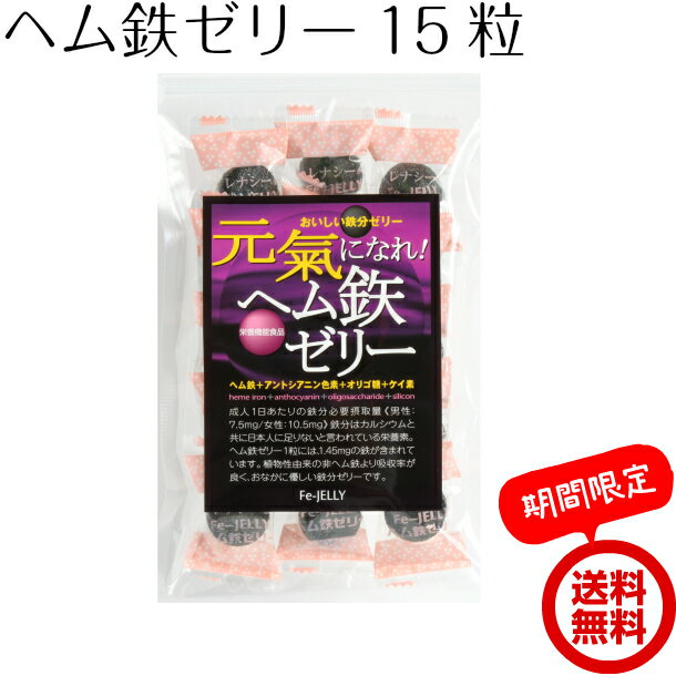 お買い物マラソン 送料無料 メール便【元氣になれ！ヘム鉄ゼリー 15粒 129g】健康食品 栄養補助食品 栄養機能食品 サプリ サプリメント ヘム鉄 鉄分 葉酸 ビタミンB12 ビタミン ゼリー 女性 妊活 妊婦 ママ 鉄分不足 貧血 鉄分補給 ミネラル