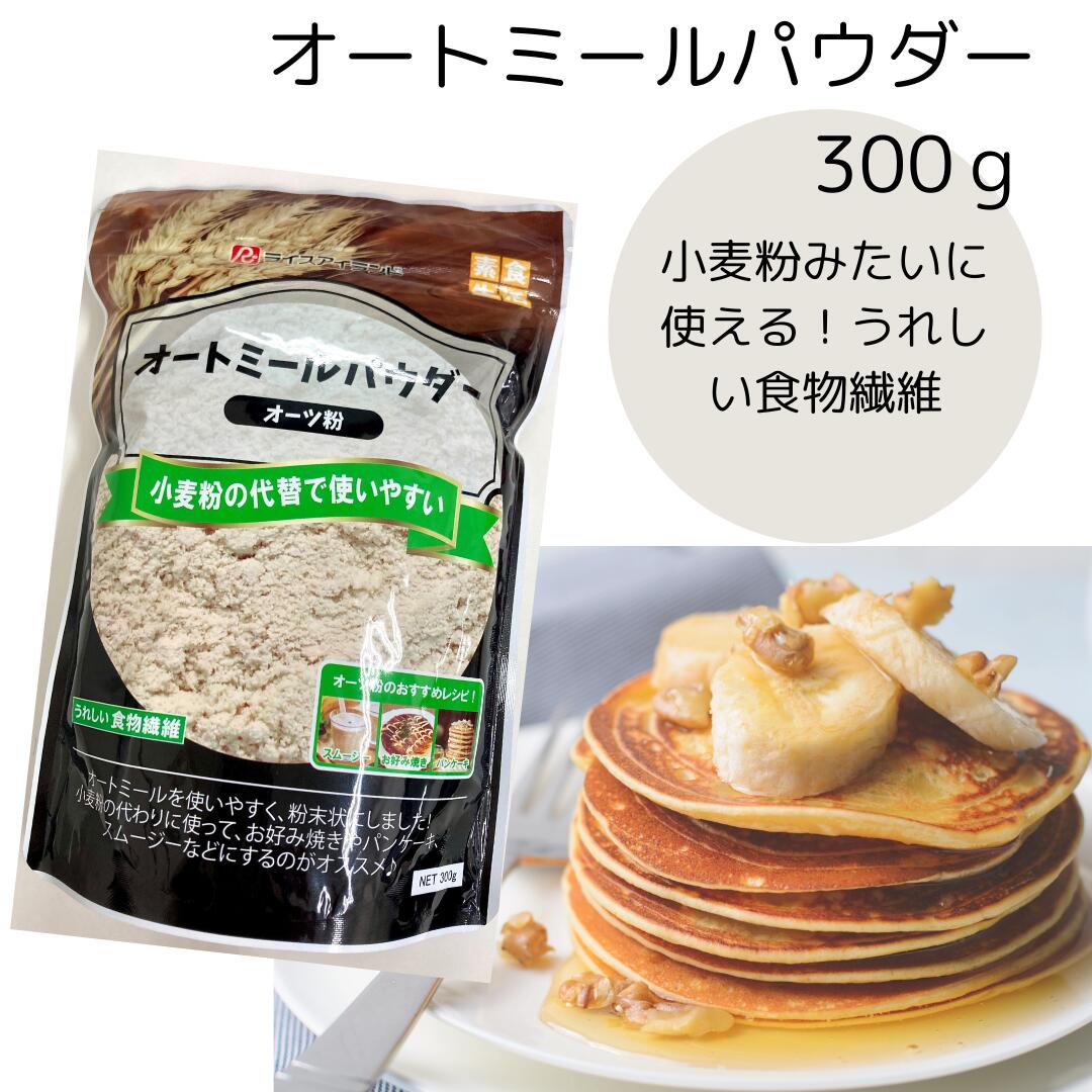 スーパーSALE 期間中店舗ポイント5倍 メール便ライスアイランド オーツ粉 小麦粉代替 食物繊維 オーツ麦