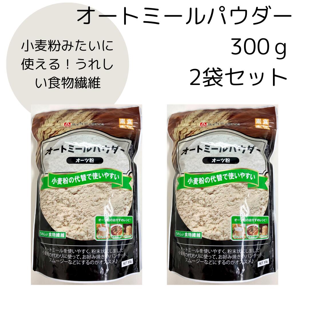 送料無料 メール便【オートミールパウダー 300g 2袋セット】ライスアイランド オーツ粉 小麦粉代替 食物繊維 オーツ麦