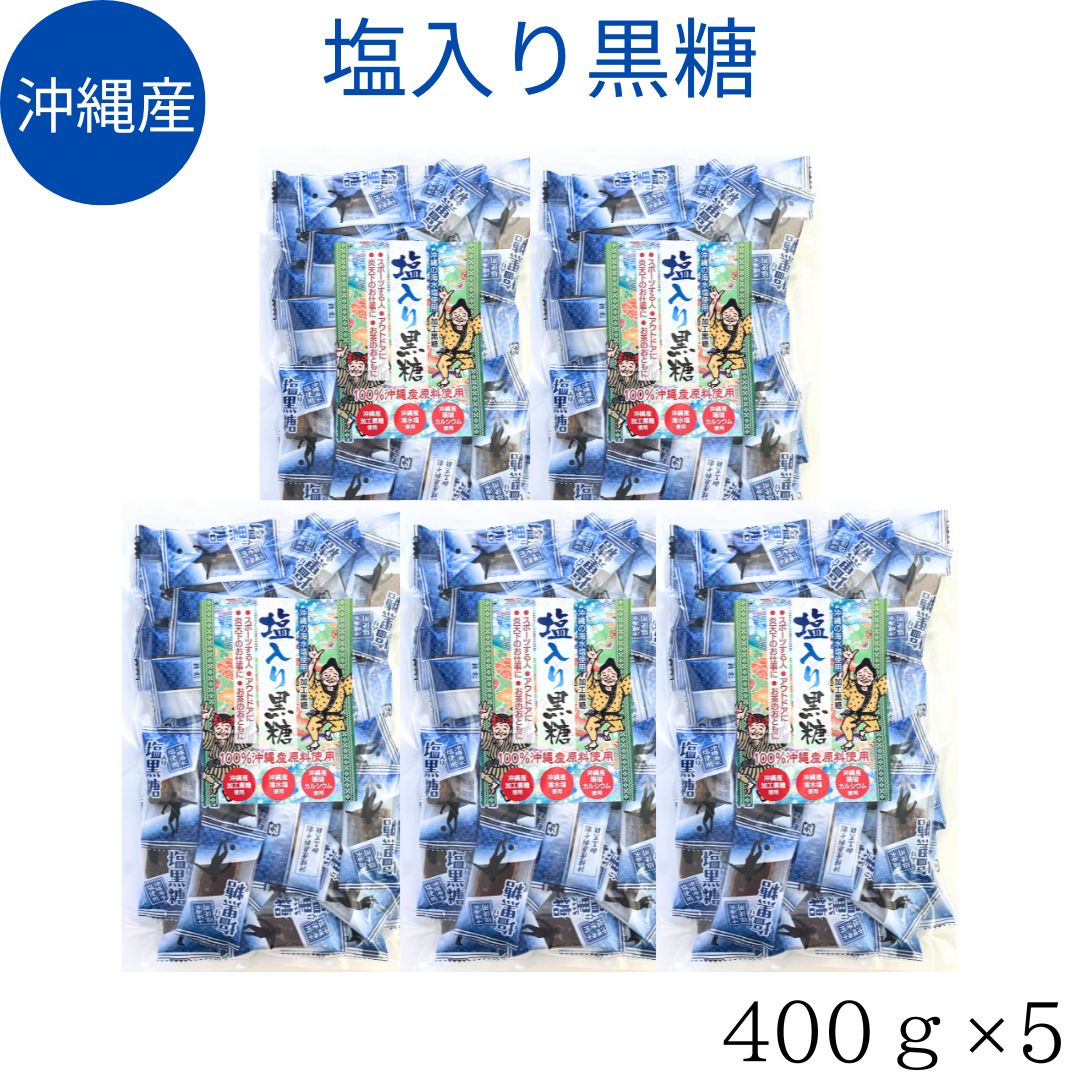 送料無料 【塩入り黒糖 業務用400g×5袋】黒糖 塩 100%沖縄産 粗糖 糖蜜 黒糖 加工黒糖 沖縄 海水塩 サンゴカルシウム 熱中症 塩分補給 おやつ 屋外のお仕事 スポーツ 個包装 無添加