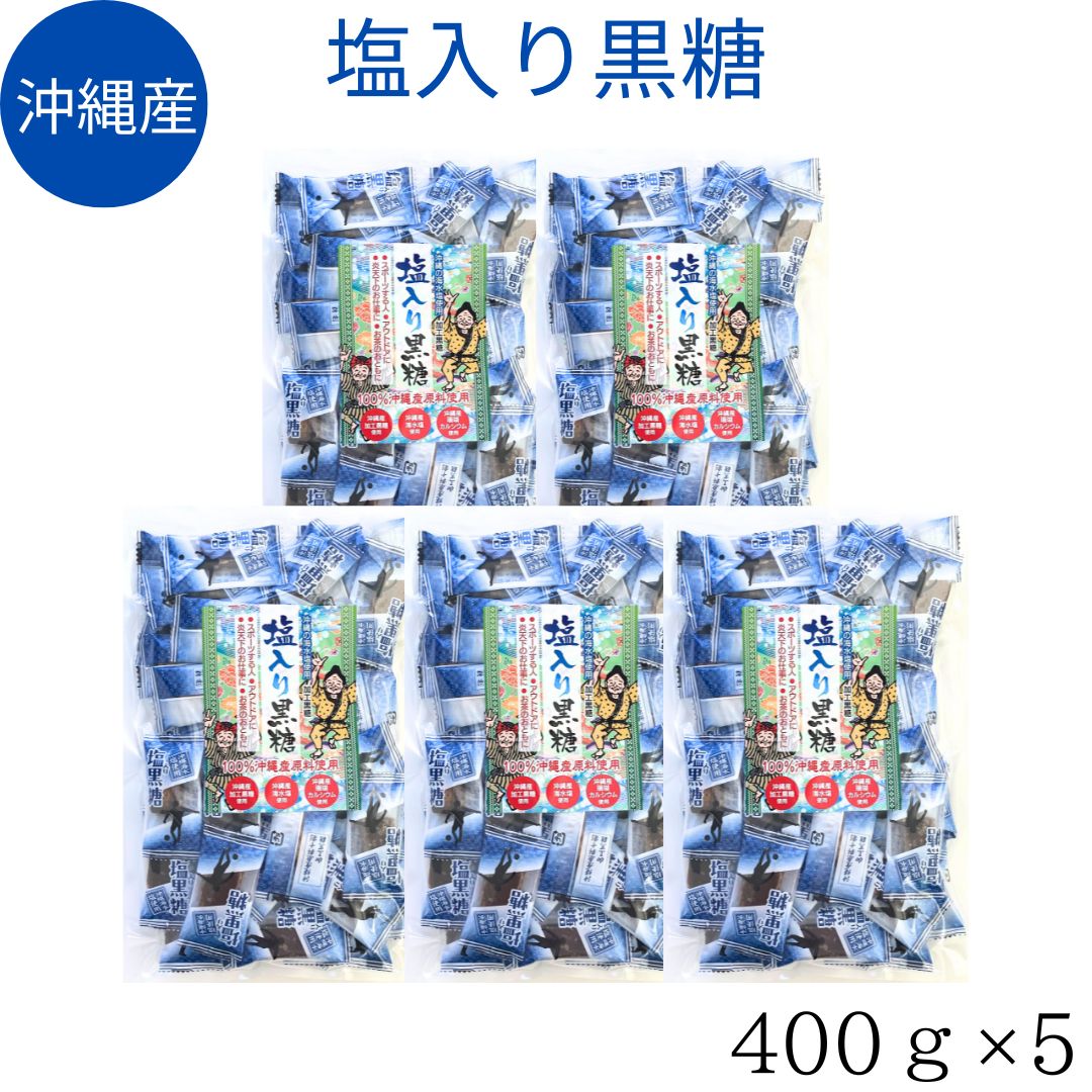 スーパーSALE 期間中店舗ポイント5倍 送料無料 【塩入り黒糖　業務用400g×5袋】黒糖 塩　100％沖縄産 粗糖 糖蜜 黒糖 加工黒糖　沖縄　海水塩　サンゴカルシウム 熱中症　塩分補給　おやつ 屋外のお仕事　スポーツ　個包装 無添加