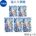 送料無料 【塩入り黒糖　業務用400g×5袋】黒糖 塩　100％沖縄産 粗糖 糖蜜 黒糖 加工黒糖　沖縄　海水塩　サンゴカルシウム 熱中症　塩..