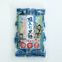 メール便【塩入り黒糖　100g】黒糖 塩　100％沖縄産 粗糖 糖蜜 黒糖 加工黒糖　沖縄　海水塩　サンゴカルシウム 熱中症　塩分補給　おやつ 屋外のお仕事　スポーツ　個包装 無添加