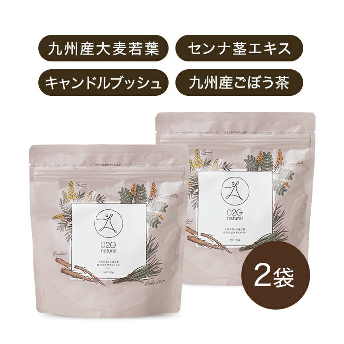 送料無料 メール便【O2G natural 90g×2袋 約60回分】大麦若葉 ごぼう茶 難消化性デ ...