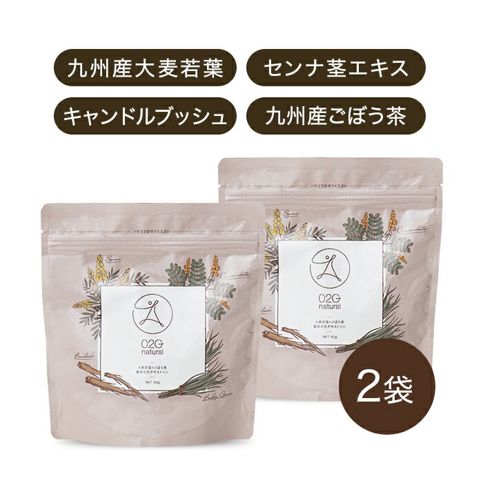 お買い物マラソン 10%オフ 送料無料 メール便【O2G natural 90g 2袋 約60回分】大麦若葉 ごぼう茶 難消化性デキストリン キャンドルブッシュ センナ 便秘 腸活 フェカリス菌 お通じ 植物発酵エ…