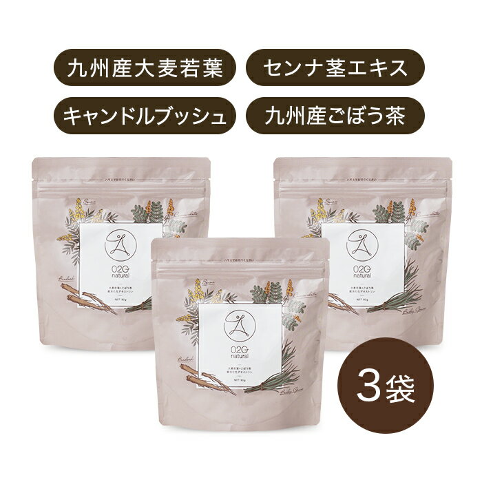 送料無料 メール便【O2G natural 90g×3袋】大麦若葉 ごぼう茶 難消化性デキストリン キャンドルブッシュ センナ 便秘 腸活 フェカリス菌 お通じ 植物発酵エキス