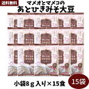 お買い物マラソン 期間中ポイント2倍 送料無料【マメオとマメコのあとひきみそ大豆 15袋】 栄養機能食品 カルシウム 国産大豆使用 給食 小分け袋 豆菓子 東京...