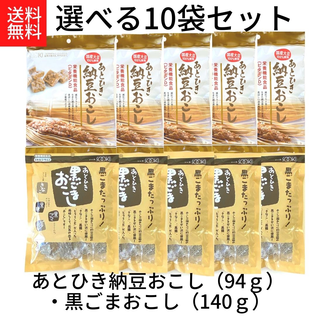 送料無料 【あとひき納豆おこし(94g)・あとひき黒ごまおこし(140g) 選べる10袋セット】栄養機能食品 ビタミンD 国産大豆100% 納豆菌 減圧フライ加工 株式会社ソーキ カルシウム 大豆 タンパク質 きなこ 黒糖 セサミン ビタミンE