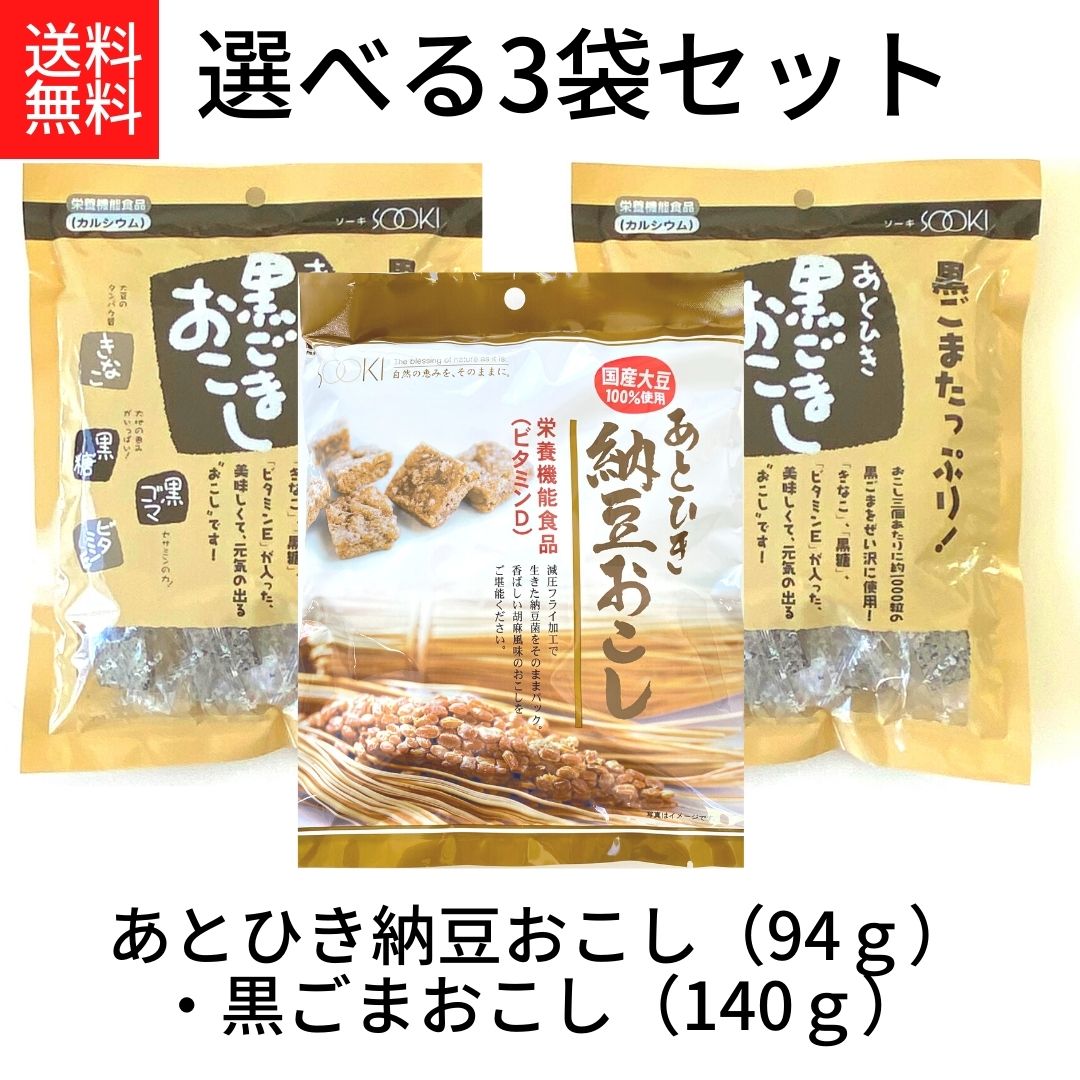 お買い物マラソン 期間中店舗ポイント2倍 送料無料 メール便【あとひき納豆おこし(94g)あとひき黒ごまおこし(140g) 選べる3袋セット】栄養機能食品 ビタミンD 国産大豆100% 納豆菌 減圧フライ加工 株式会社ソーキ カルシウム 大豆 タンパク質 きなこ 黒糖 セサミン ビタミンE