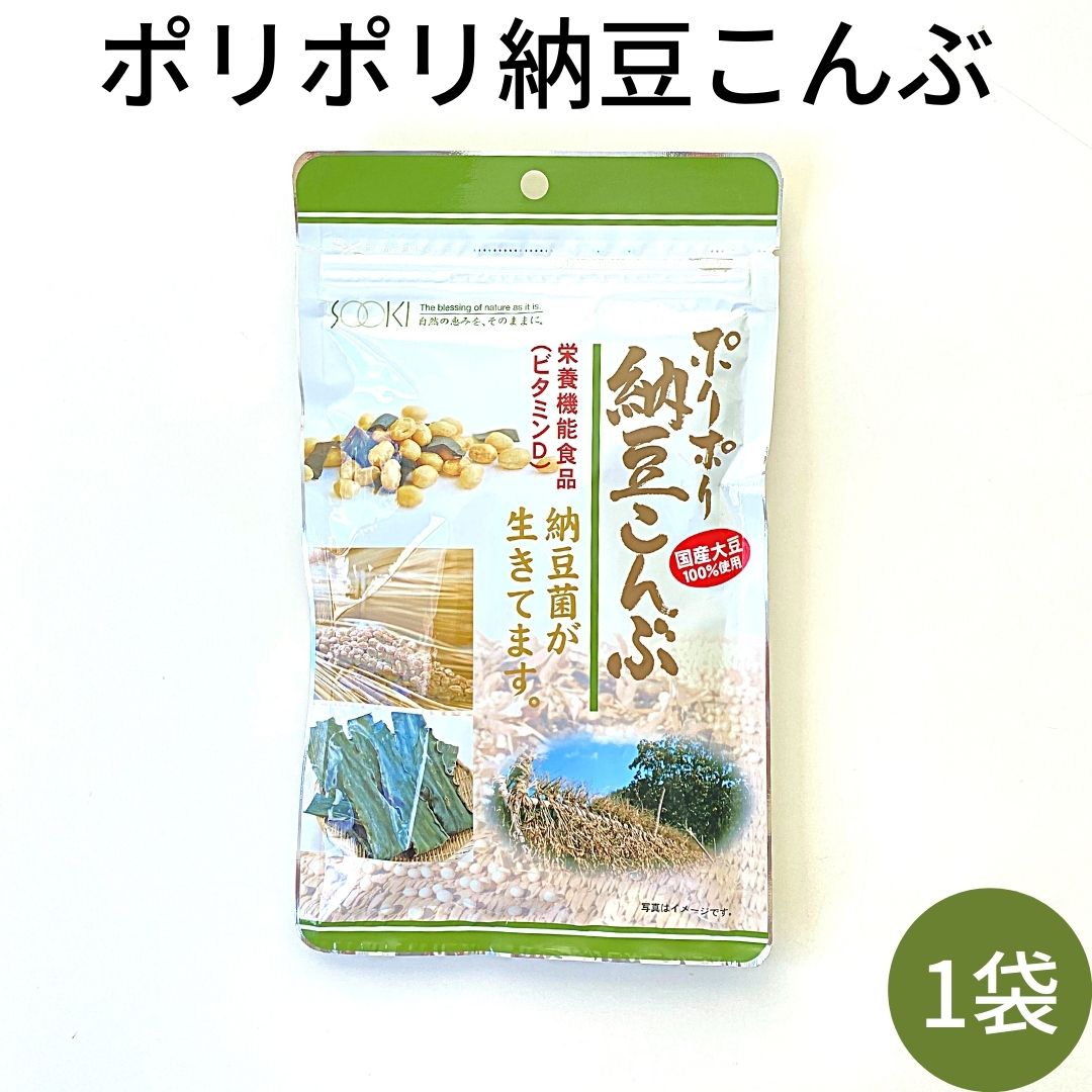 【ポリポリ納豆こんぶ 1袋】栄養機能食品 ビタミンD 国産大豆100％ 納豆菌 ソーキ ドライ納豆