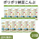 送料無料【ポリポリ納豆こんぶ 10袋】栄養機能食品 ビタミン