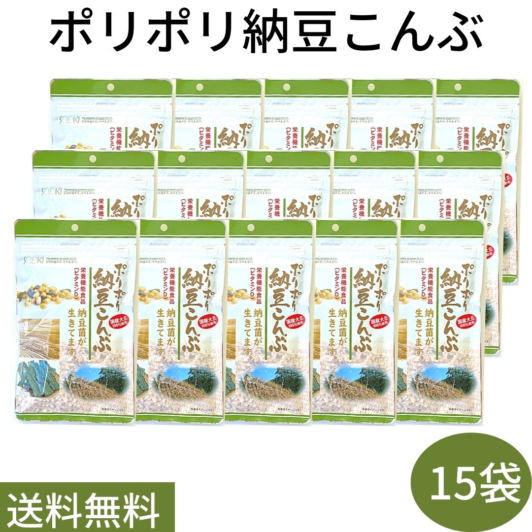 お買い物マラソン 期間中店舗ポイント2倍 送料無料【ポリポリ納豆こんぶ 15袋】栄養機能食品 ビタミンD 国産大豆100％ 納豆菌 ソーキ ..