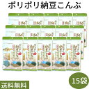 送料無料【ポリポリ納豆こんぶ 15袋】栄養機能食品 ビタミンD 国産大豆100% 納豆菌 ソーキ ドライ納豆