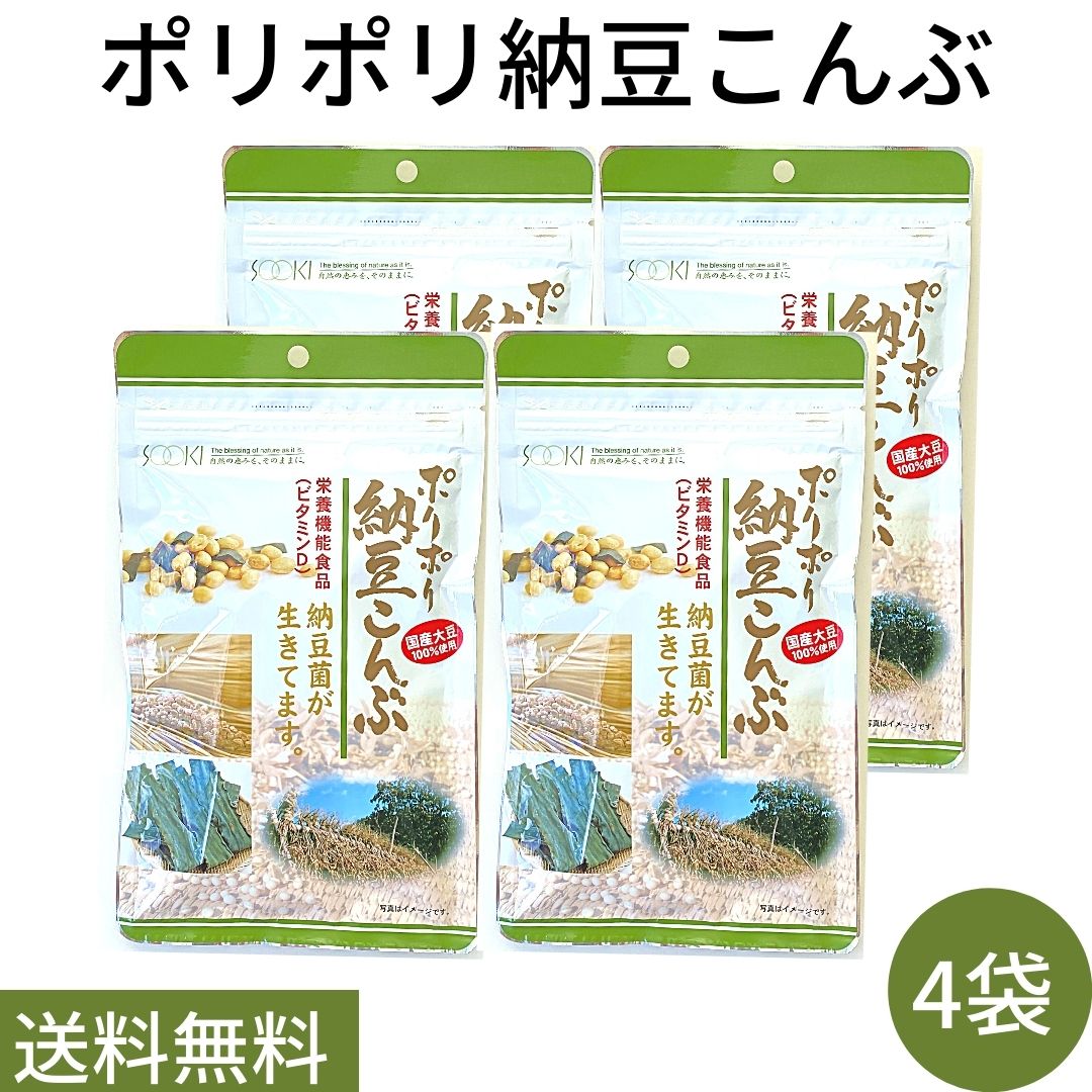 送料無料 メール便【ポリポリ納豆こんぶ 4袋】栄養機能食品 ビタミンD 国産大豆100％ 納豆菌 ソーキ ドライ納豆