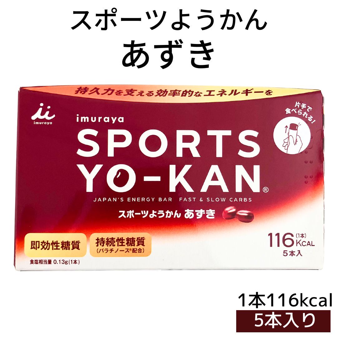 メール便【スポーツようかん あずき 1箱(40g×5本入)】井村屋株式会社 スポーツ 持続性エネルギー アレ..