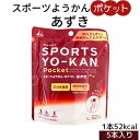 メール便【スポーツようかん ポケット あずき 1袋(18g×5本入)】井村屋株式会社 スポーツ 持続性エネルギー アレルギー特定原材料不使用 片手で食べられる ようかん ランニング 登山 サイクリング ゴルフ