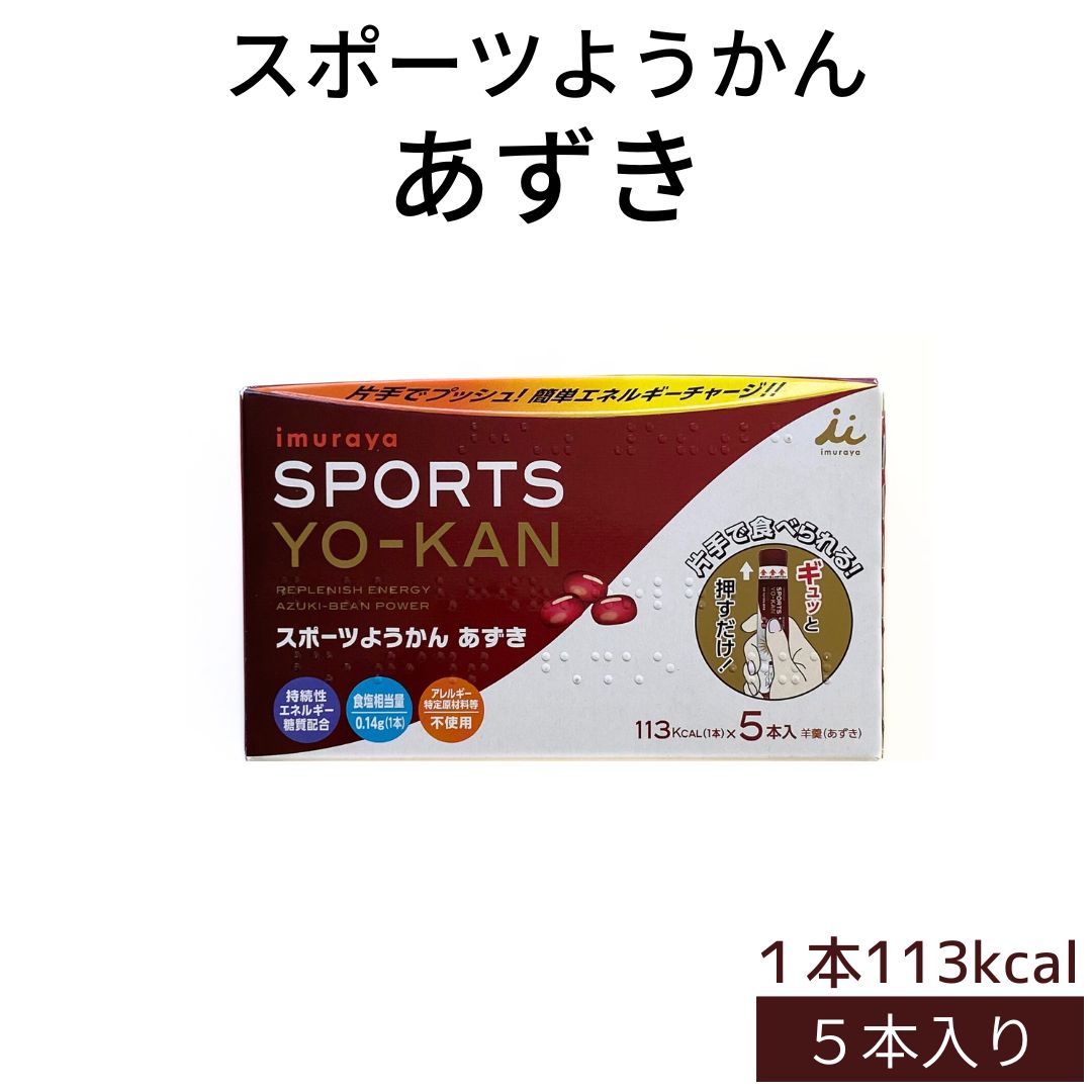 楽天元氣になれ通販部メール便【スポーツようかん あずき 1箱（40g×5本入）】井村屋株式会社 スポーツ 持続性エネルギー アレルギー特定原材料不使用 片手で食べられる ようかん ランニング 登山 サイクリング ゴルフ