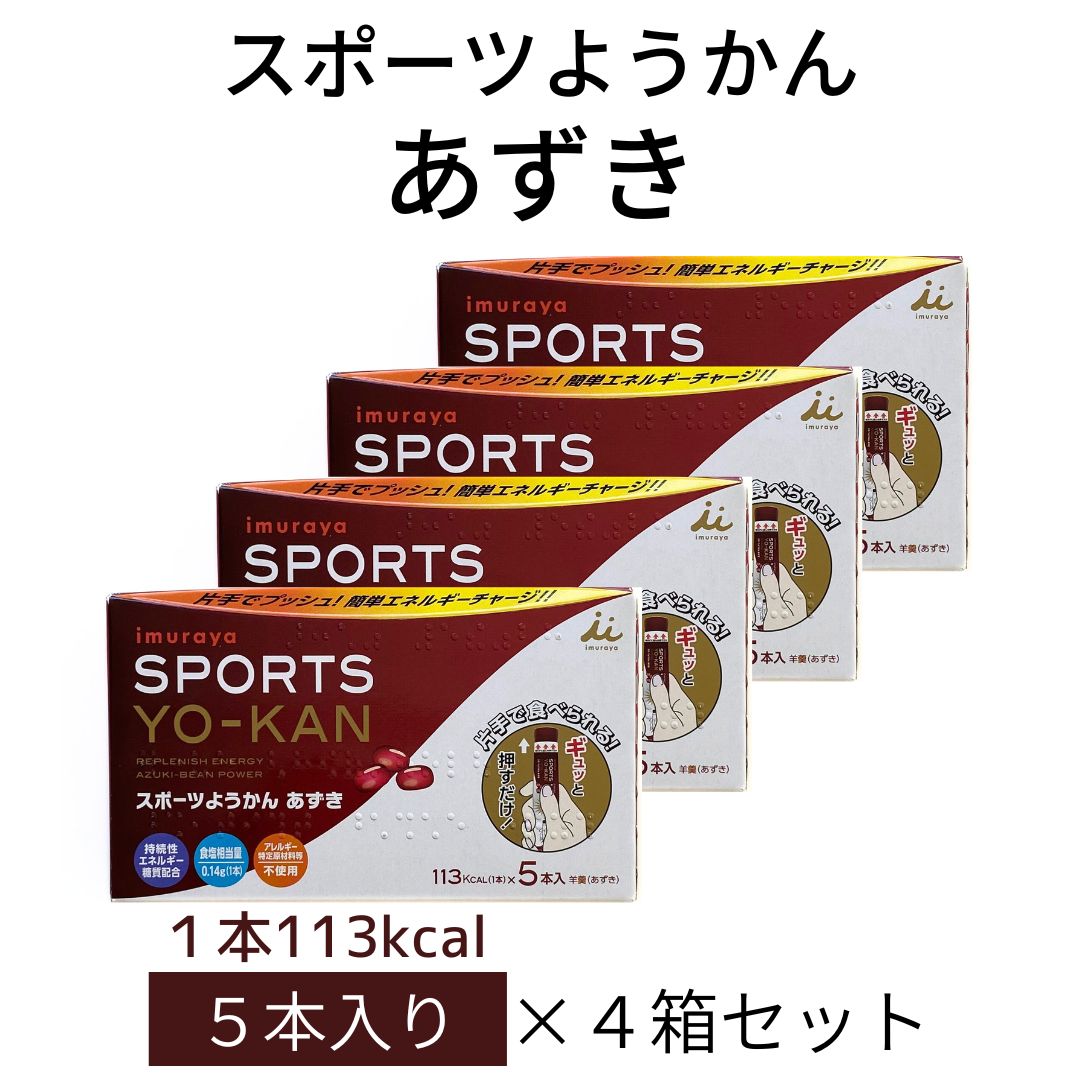 お買い物マラソン 期間中店舗ポイント2倍 送料無料 メール便【スポーツようかん あずき 4箱セット(1箱：40g×5本入)】井村屋株式会社 ス..