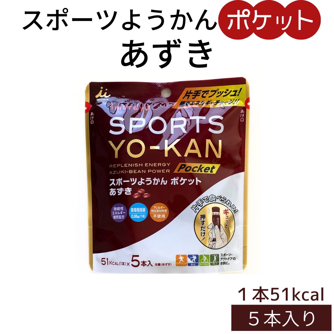 スーパーSALE 期間中店舗ポイント5倍 メール便井村屋株式会社 スポーツ 持続性エネルギー アレルギー特定原材料不使用 片手で食べられる ようかん ランニング 登山 サイクリング ゴルフ