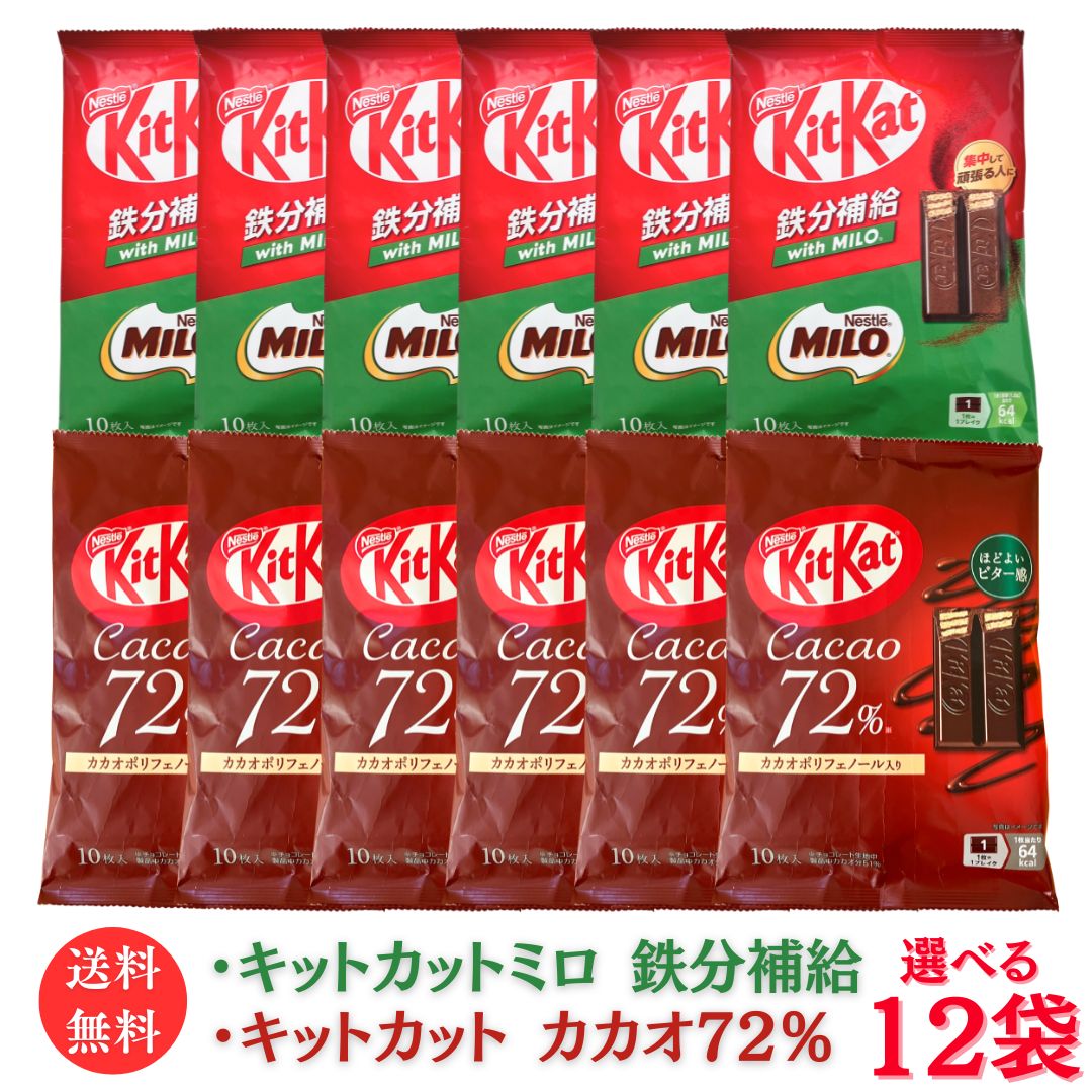 送料無料【キットカット kitkat 選べる12袋セット 鉄分補給 with MILO カカオ72％ 10枚入り】ネスレ MILO Nestle チョコレート 鉄 MILOパウダー入り カカオポリフェノール入り ハイカカオチョコレート