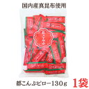 送料無料 メール便【都こんぶ ピロー 130g 1袋 】都こんぶ 中野物産 国内産昆布 食物繊維 カルシウム 個包装
