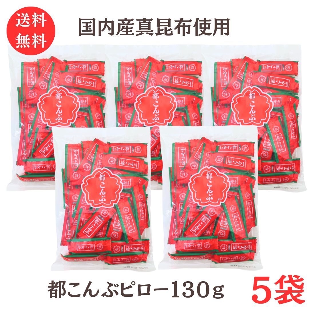 スーパーSALE 店舗ポイント5倍 送料無料【都こんぶ ピロー 130g 5袋 】都こんぶ 中野物産 国内産昆布 食物繊維 カルシウム 個包装
