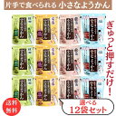 お買い物マラソン 期間中店舗ポイント2倍 送料無料 【片手で食べられる小さなようかん 選べる12袋セット あずき 抹茶 塩 さつまいも】井村屋 食物繊維 ポリフェノール カリウム 小豆 食べ切りサイズ 個包装 国産紅はるか