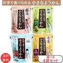 送料無料 メール便【片手で食べられる小さなようかん 選べる4袋セット あずき 抹茶 塩 さつまいも】井村屋 食物繊維 ポリフェノール カリウム 小豆 食べ切りサ...