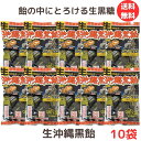 お買い物マラソン 期間中店舗ポイント2倍 送料無料【生沖縄黒飴 130g×10袋セット 】松屋製菓 黒糖 ミネラル カルシウム カリウム 鉄 亜鉛 全国菓子大博覧会名誉総裁賞受賞