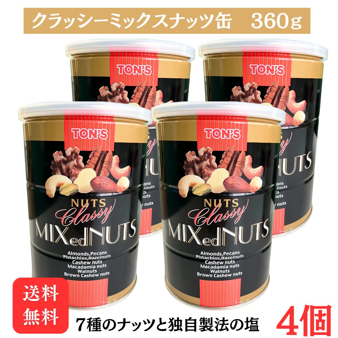 【クラッシーミックスナッツ缶 360g 4缶セット】東洋ナッツ アーモンド ピカン カシューナッツ クルミ ..