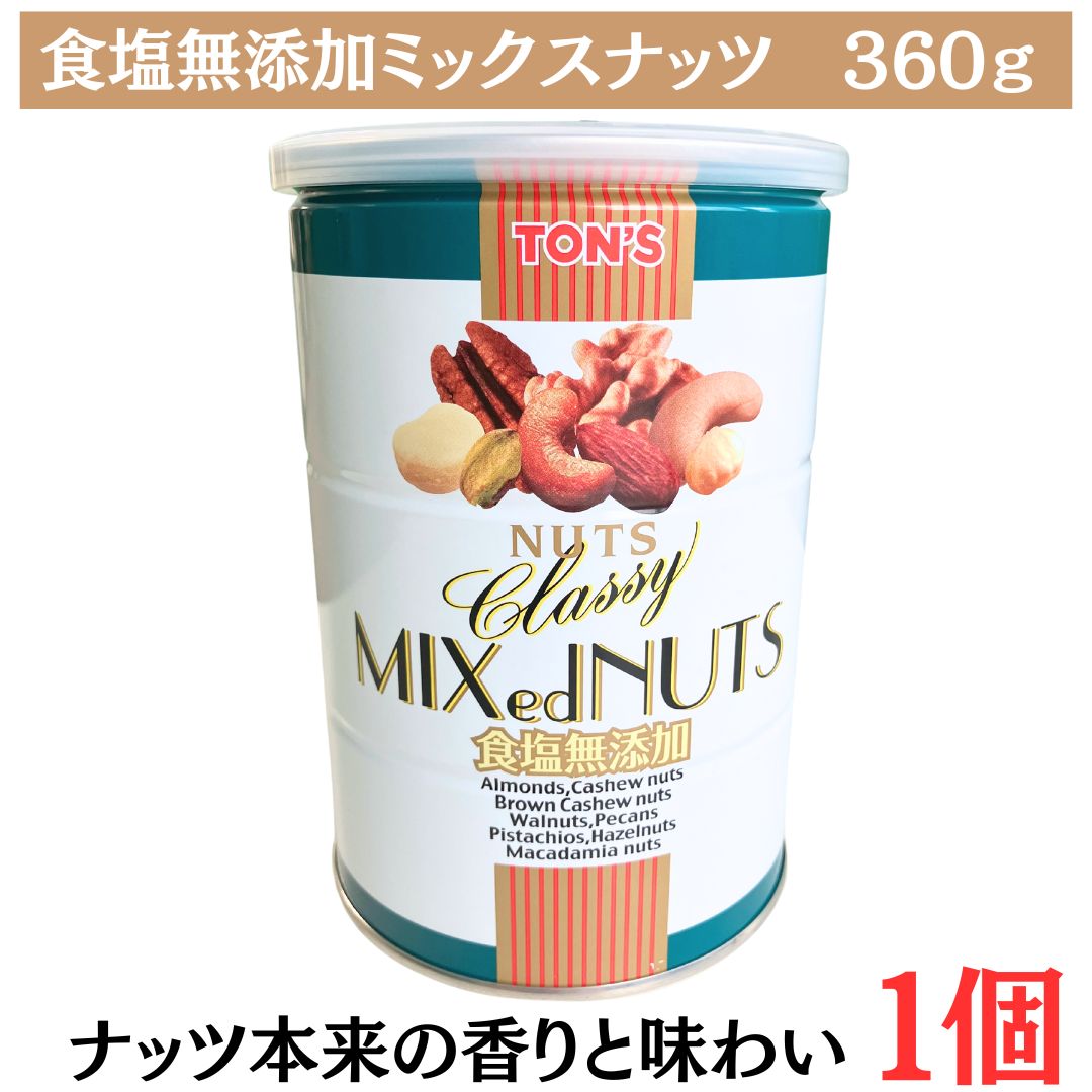 お買い物マラソン 10%オフ 【食塩無添加クラッシー 360g 1缶】東洋ナッツ アーモンド ピカン カシューナッツ クルミ ピスタチオ マカデミアナッツヘーゼルナッツ