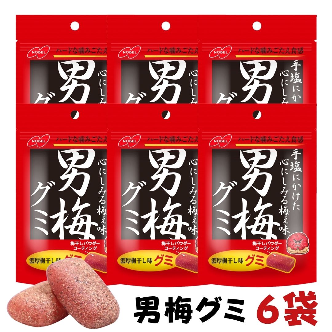 ブラックフライデー 期間中店舗ポイント2倍 送料無料 メール便【男梅グミ 38g×6袋】ノーベル製菓 濃厚 梅干し グミキャンディー