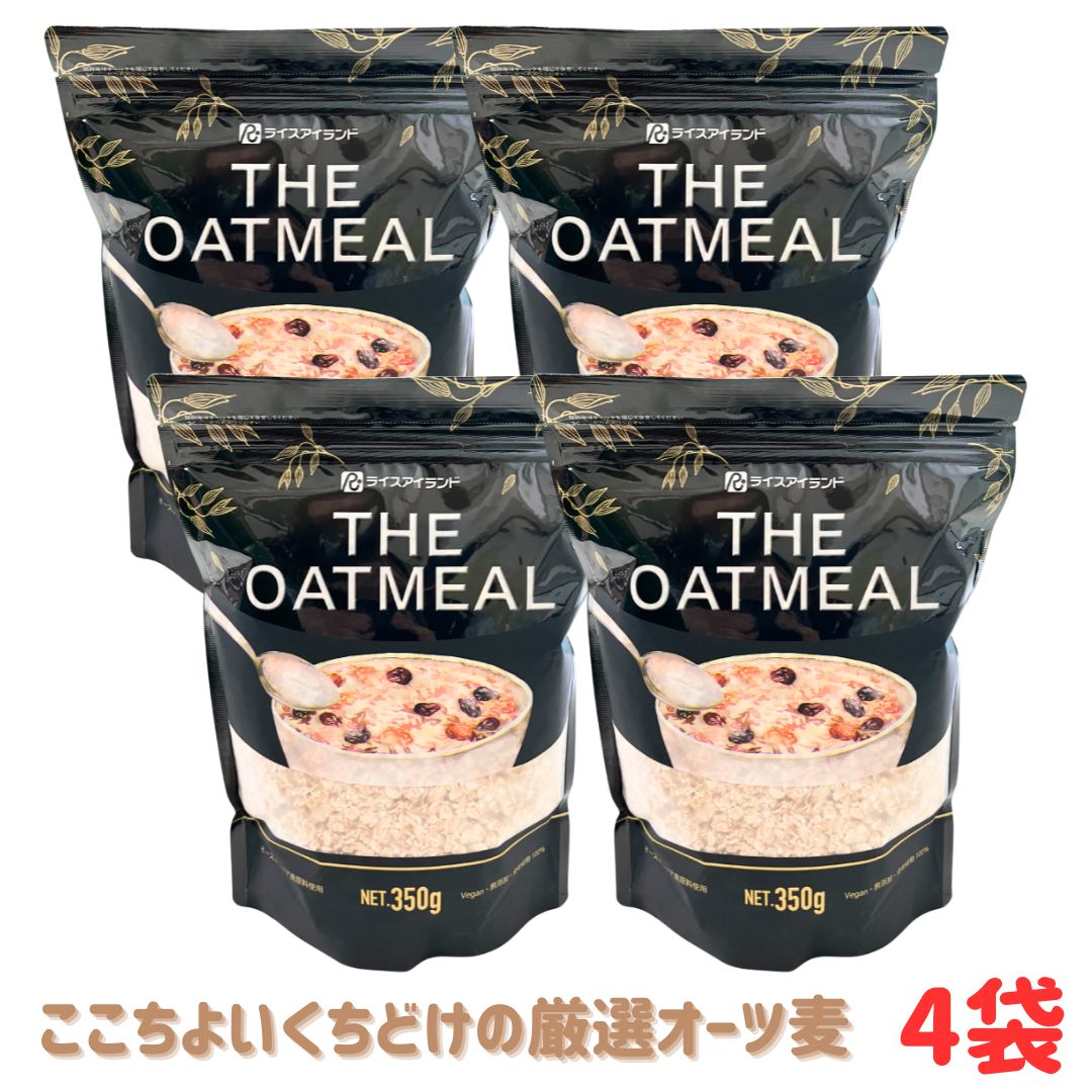ブラックフライデー 期間中店舗ポイント2倍 【THE OATMEAL 350g×4袋セット】ライスアイランド オーツ麦 無添加 全粒穀物100% オートミール