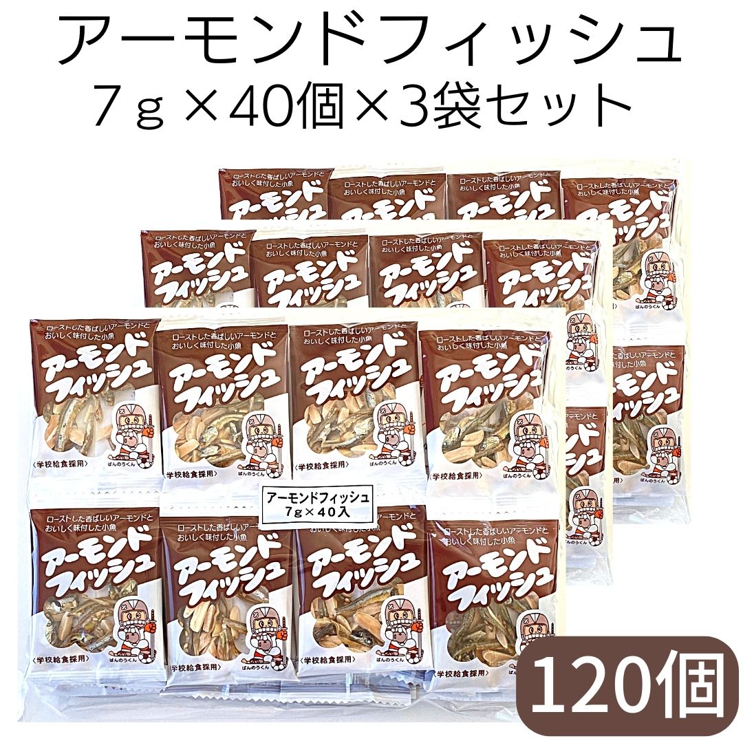 【アーモンドフィッシュ 7g×40個×3袋セット】藤沢商事 学校給食 小魚 アーモンド