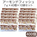 お買い物マラソン 期間中ポイント2倍 送料無料【アーモンドフィッシュ 7g×40個×10袋セット】藤沢商事 学校給食 小魚 アーモンド