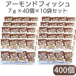 お買い物マラソン 期間中店舗ポイント2倍 送料無料【アーモンドフィッシュ 7g×40個×10袋セット】藤沢商事 学校給食 小魚 アーモンド